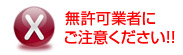 片付けドットコム 無許可業者について