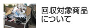 片付けドットコム 不用品回収品について