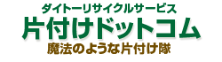 株式会社ダイトーリサイクルサービス 片付けドットコム